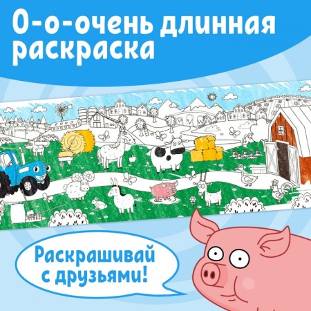 A set of long coloring “Blue Tractor. Color with friends! ”, 4 pcs.-2