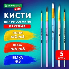 Набор кистей 5 штук (БЕЛКА круглые № 3; КОЗА круглые № 6, 8; ПОНИ круглые № 2, 5), BRAUBERG KIDS