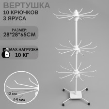 Turntable, 3 tiers of 10 hooks, 28 × 28 × 65, white color