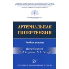 Артериальная гипертензия. Учебное пособие. Под редакцией Сыркина А. Л., Глезер М. Г.