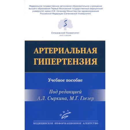 Arterial hypertension. Tutorial. Edited by Syrkin A. L., Glezer M. G. G. G.