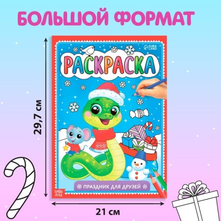 Coloring "Holiday for Friends", 16 p.-1