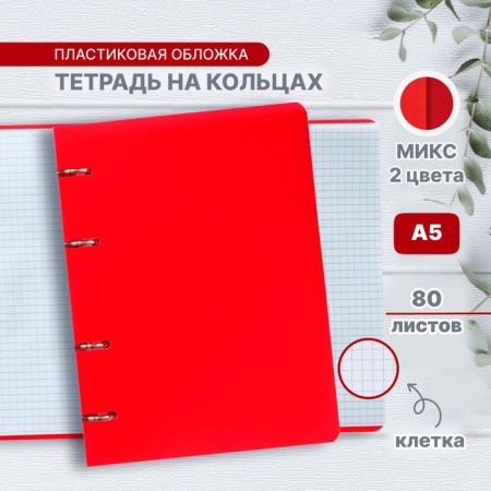 A notebook on rings A5 80 sheets in Calligrata Calges Red, plastic cover, OFSET MIX OFSET (2 colors)