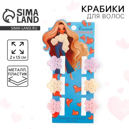 Hair crab “The most stylish” set, 6 shic, 2 x 1.5 cm.