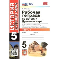 Ancient world history. Grade 5. Workbook to the textbook A.A. Vigasin, G.I. Godera, I.S. Sventsitskaya. Part 1. Chernova M.N.