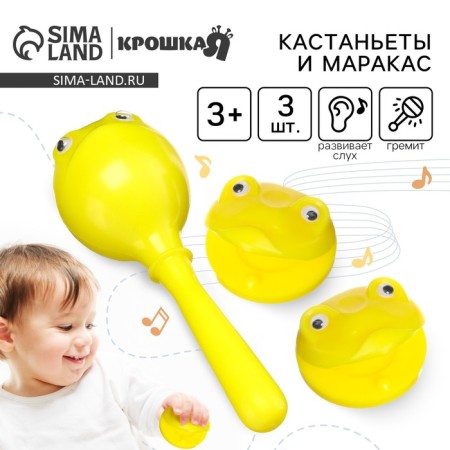 A set of rattles "Frogsat", 3 pcs., Castanets + marakas, yellow color, crumb I