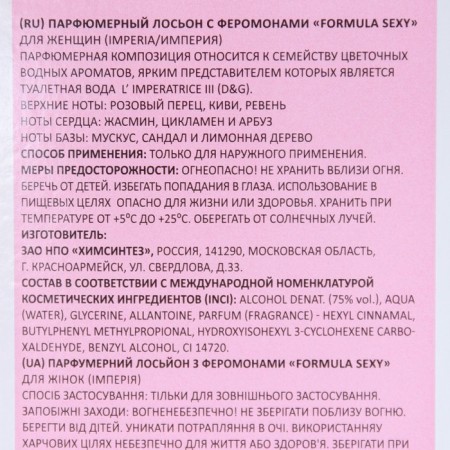 Perfumed lotions of Formula Sexy Feromons, 100 ml (based on L`Imperatrice 3 Anthology (D&G)-2