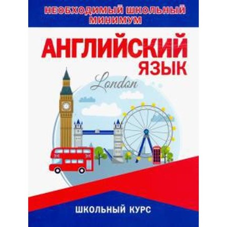 English language. The necessary school minimum. Sidorova I.V.