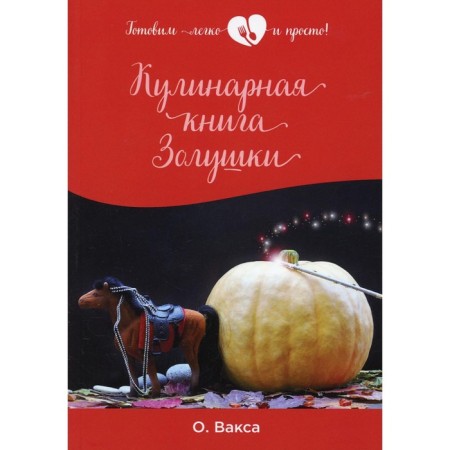 Cinderella's culinary book. Vasco O.