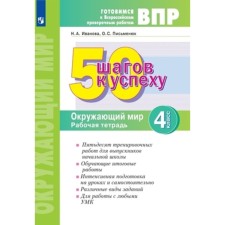 The world. VPR. 4th grade. Workbook. Ivanova N.A., Pisryanyuk O.S.