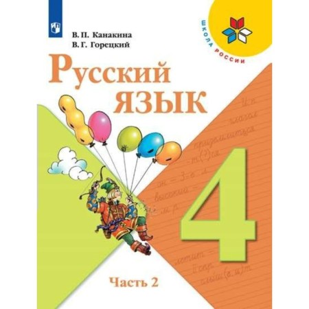 4th grade. Russian language. Part 2. GEF. Kanakina V.P.