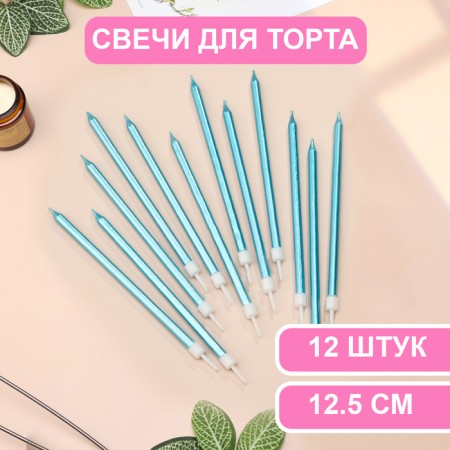Candles in the cake "Royce", 13 cm, tall, 12 pcs, sky blue metallic