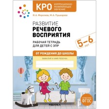 КРО. Развитие речевого восприятия. 5-6 лет. Рабочая тетрадь. Морозова И. А., Пушкарева М. А.   97973