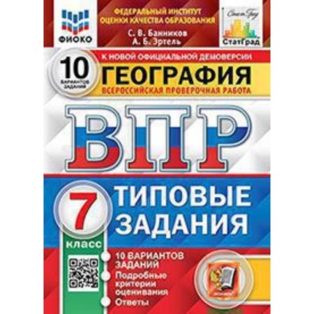 VPR. 7th grade. Geography. Typical tasks. 10 options. Fioko. Bannikov S.V., Ertel A.B.