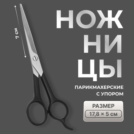 Hairdressers with emphasis, blade - 7 cm, black color