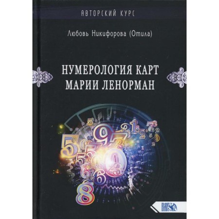 Numerology of maps of Maria Lenorman. Small oracle. Author's course. Nikiforova L. (Otla)