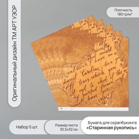 Scrapbooking paper "Old manuscript" density 180 grams set 5 pcs 30.5x32 cm