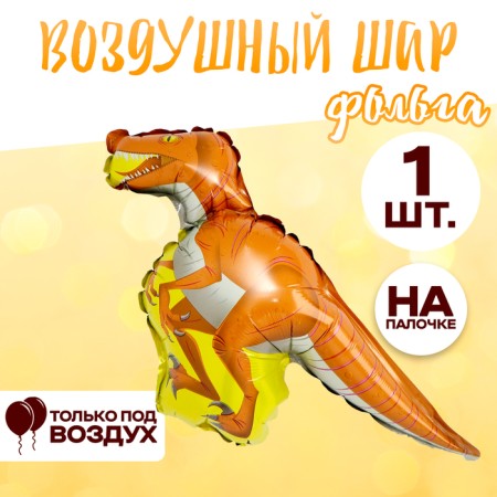 Foil ball 14 "Dinosaurus-Tyrannosaurus"