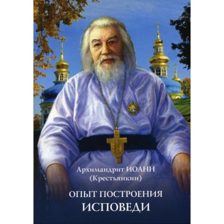 Опыт построения исповеди. Иоанн (Крестьянкин), архимандрит
