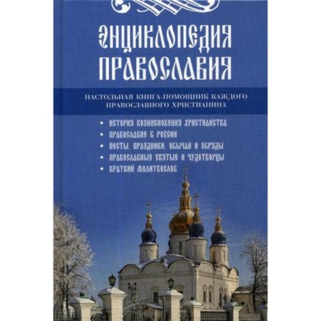 Encyclopedia of Orthodoxy