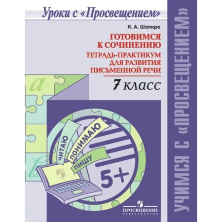 Works. Getting ready for the composition. Notebook for the development of written speech Grade 7. Shapiro N.A.