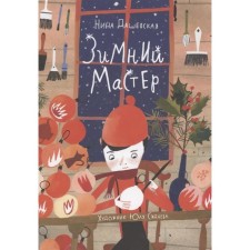 Зимний мастер. Дашевская Нина