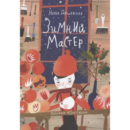 Winter master. Dashevskaya Nina