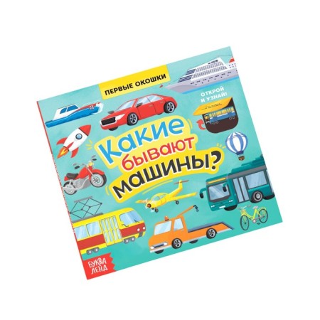Книга с окошками «Какие бывают машины», 10 стр.-7