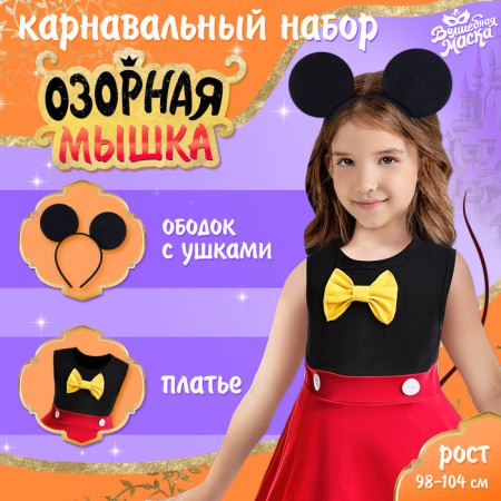 Carnival set "Nazi mouse", height 98–104 cm