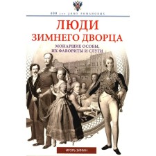 Люди Зимнего дворца. Монаршие особы, их фавориты и слуги. Зимин И.В.