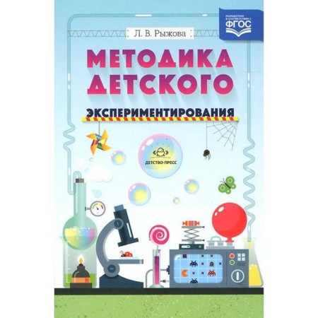 Methodological manual (recommendations). Federal State Educational Standard BC. Methodology of children's experimentation. Ryzhova L.V.