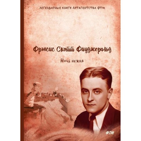 Night is tender. Fitzgerald F. S.