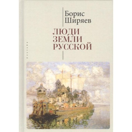People of the Russian land. Articles about Russian history. Shiryaev B.
