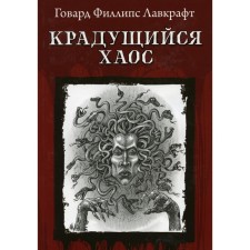 Cracking chaos. Lovecraft G.F.