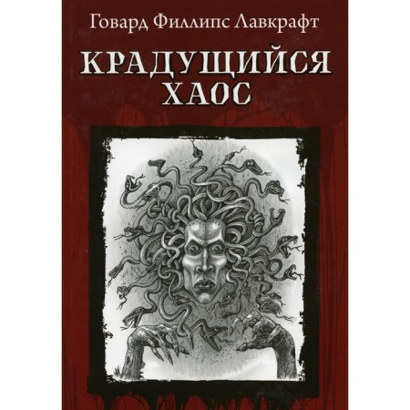 Cracking chaos. Lovecraft G.F.