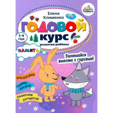 An annual course of memory development in the child. 3-4 years. Klimenko E.L.