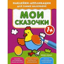 My fairy tales 1+: book with stickers
