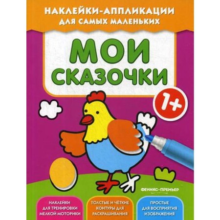 My fairy tales 1+: book with stickers