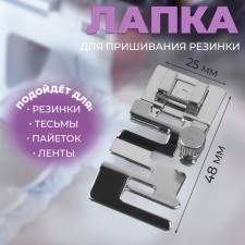 Paw for sewing elastic bands, 4.8 × 2.5 cm
