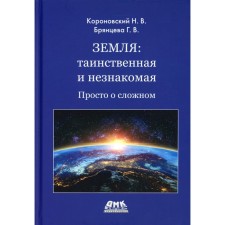 Earth: mysterious and unfamiliar. Just about the difficult. Koronovsky N.V., Bryantseva G.V.