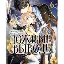 False conclusions. Volume 6. Manga. Sirodire K., Katase T.