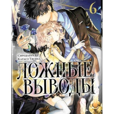 False conclusions. Volume 6. Manga. Sirodire K., Katase T.