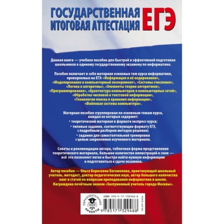 Computer science. Full express refiter for preparing for a single state exam. Bogomolova O.B.-1