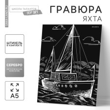 Engraving on the “yacht” substrate with a metallic effect “silver” A5