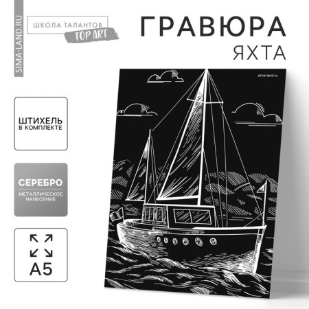 Engraving on the “yacht” substrate with a metallic effect “silver” A5