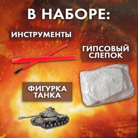 Excavation set "Military Trophy Tank"-1