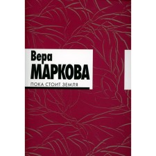 Пока стоит земля. Избранные стихотворения и переводы. Маркова В.Н.