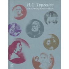 Turgenev I. S. and his contemporaries. Bronnikova, Latypova T.