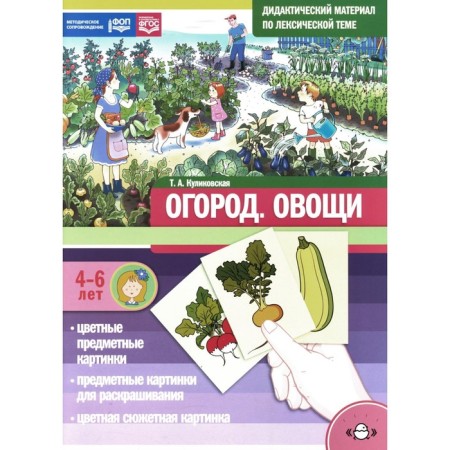Garden. Vegetables. Didactic material on the lexical topic. 4-6 years. Kulikovskaya T.A.
