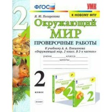 The world. Grade 2. Verification work to the textbook A. A Pleshakov. Pogorelova N. Yu.